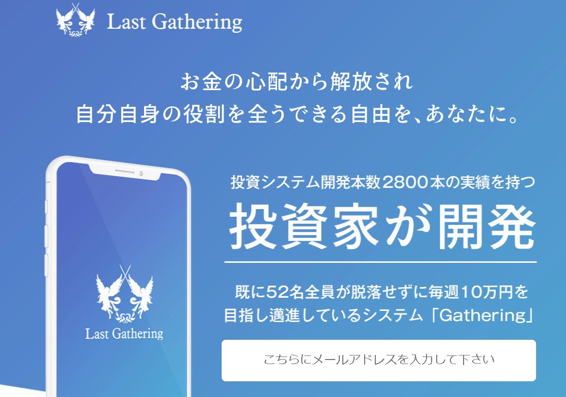 Last Gathering-ラストギャザリング