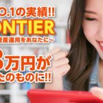 FRONTIER(フロンティア）
