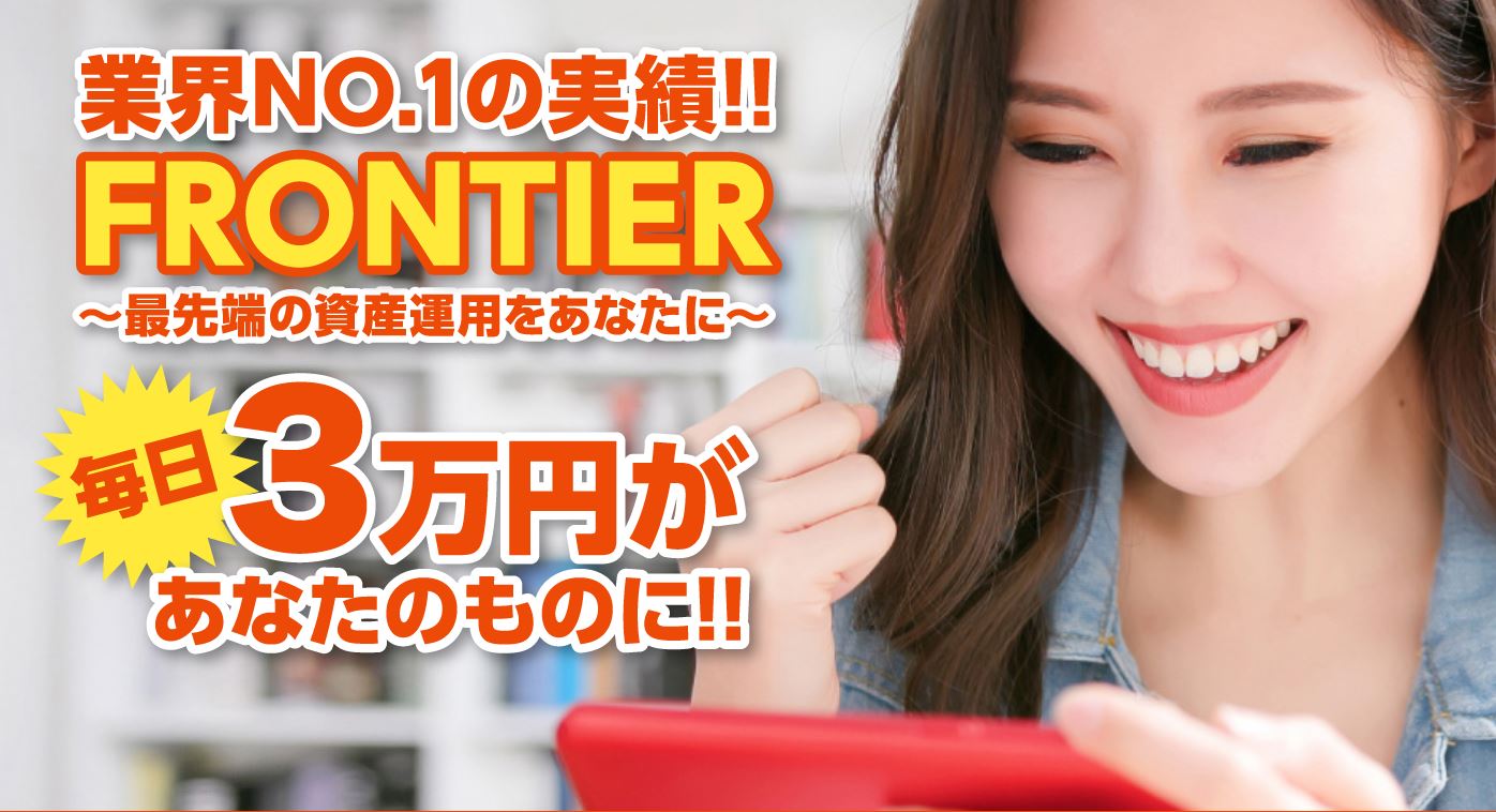 FRONTIER(フロンティア）