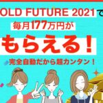 GOLD FUTURE 2021( ゴールドフューチャー2021)1