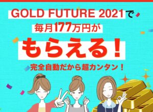 GOLD FUTURE 2021( ゴールドフューチャー2021)1