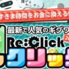ReClick(レクリック)
