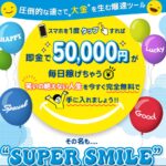 SUPER SMILE(スーパースマイル)