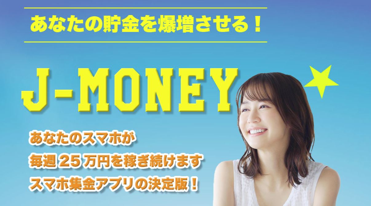 j-money（ジェイマネー）
