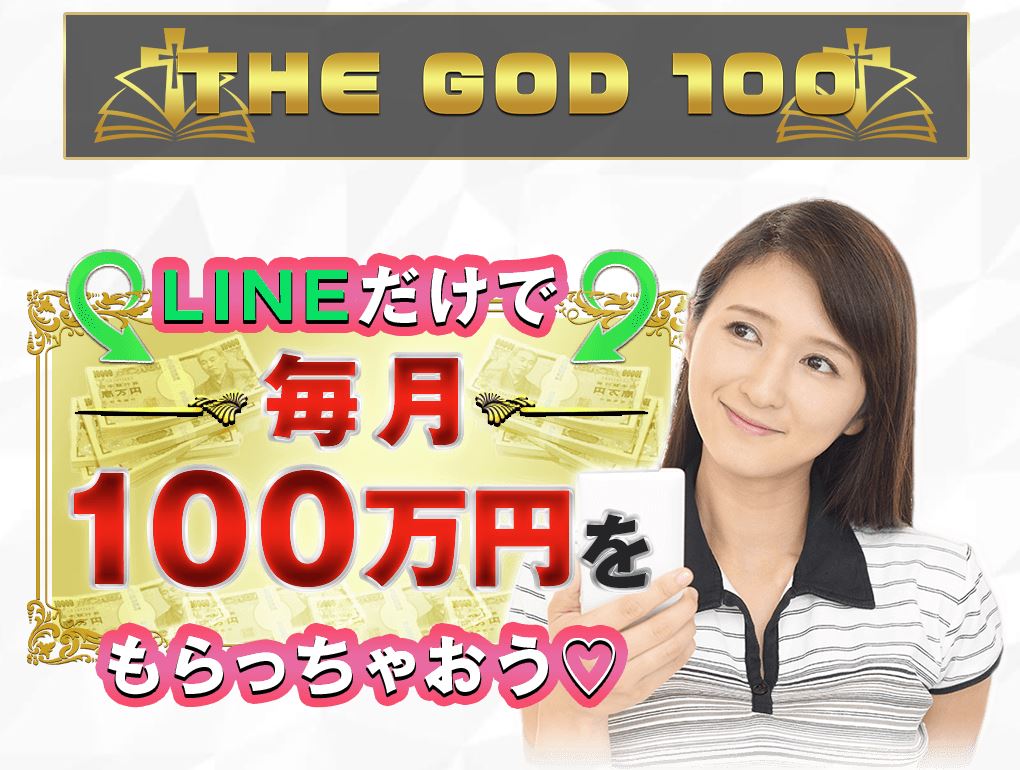 THE GOD 100(ゴッド100)