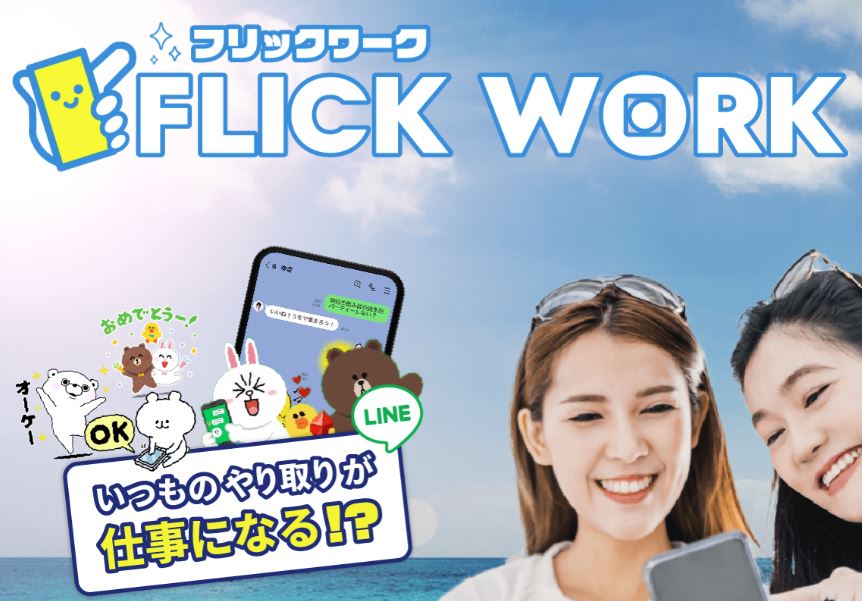 フリックワーク(FLICK WORK)