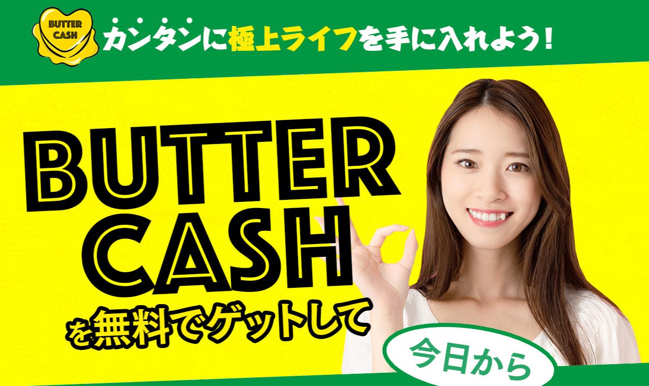 butter-cash（バターキャッシュ）