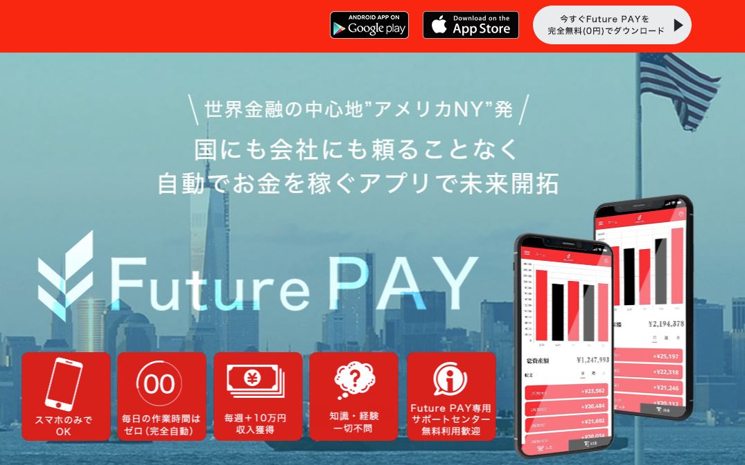 futurepay(フューチャーペイ)
