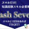 cash seven（キャッシュセブン）