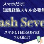 cash seven（キャッシュセブン）