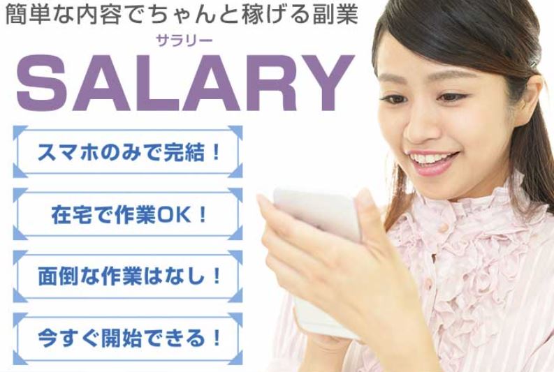 salary（サラリー）