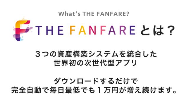 thefanfare（ザ・ファンファーレ）