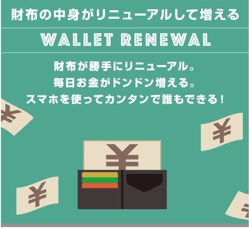 Wallet Renewal(ウォレットリニューアル)