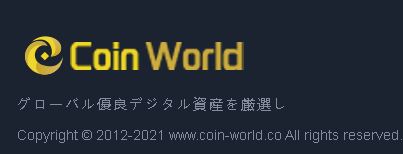 coinworld(コインワールド）