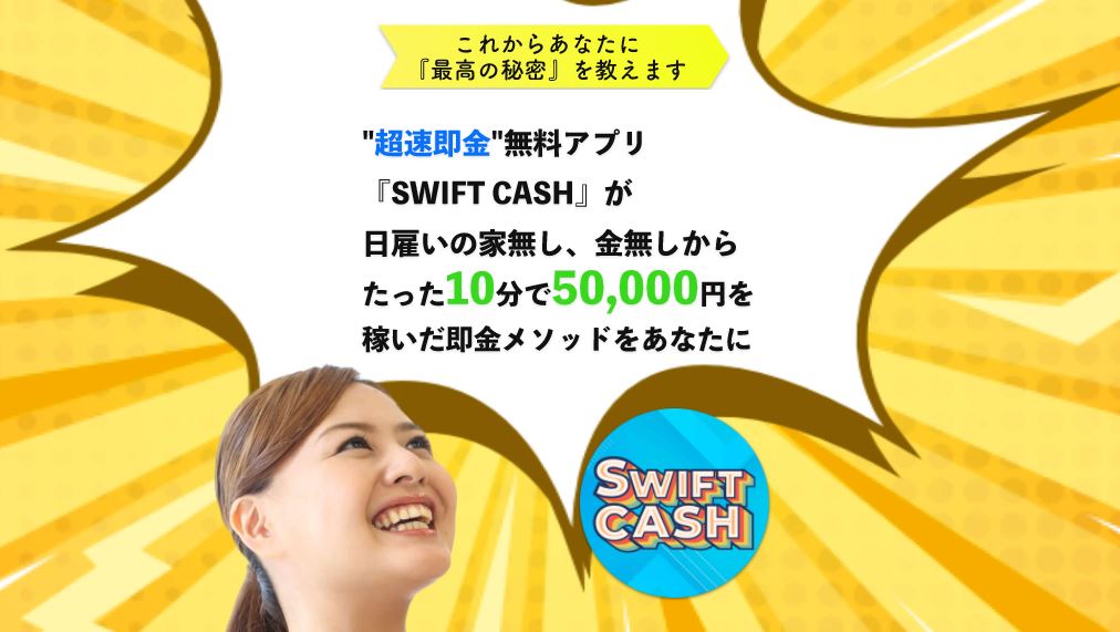 SWIFT CASH(スイフト キャシュ)
