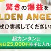 GOLDEN ANGELS（ゴールデンエンジェル）