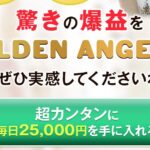GOLDEN ANGELS（ゴールデンエンジェル）