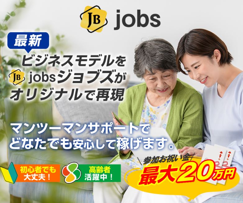 ジョブズ（jobs）