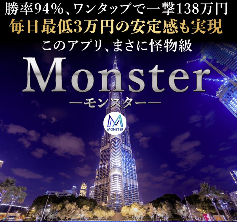monster（モンスター）