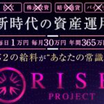 RISE PROJECT(ライズプロジェクト)