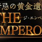 the emperor（ジ・エンペラー）