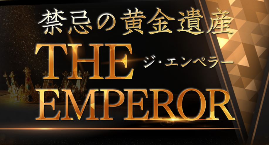 the emperor（ジ・エンペラー）