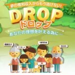 drop(ドロップ）