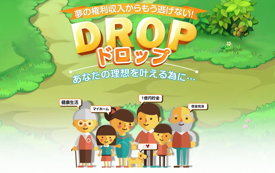 drop(ドロップ）