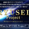 RYUSEIProject(流星プロジェクト)