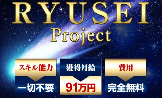 RYUSEIProject(流星プロジェクト)