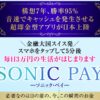 SONIC PAY(ソニック・ペイ)