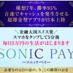 SONIC PAY(ソニック・ペイ)