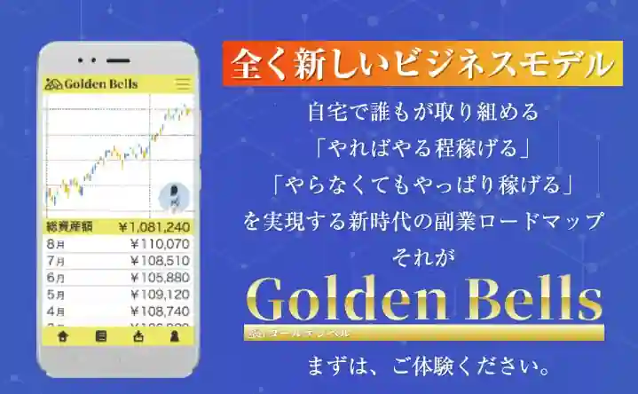 Golden Bells(ゴールデンベル)