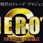 HERO’S-ゴールド×ハイレバ-