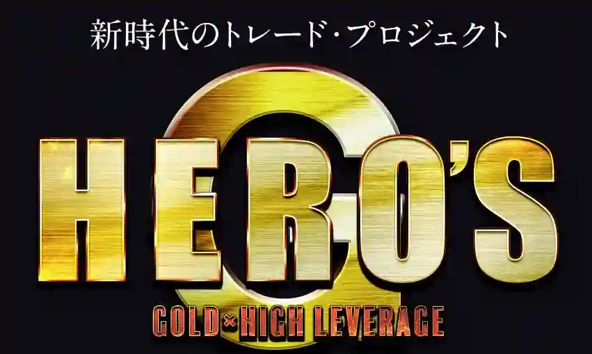 HERO’S-ゴールド×ハイレバ-