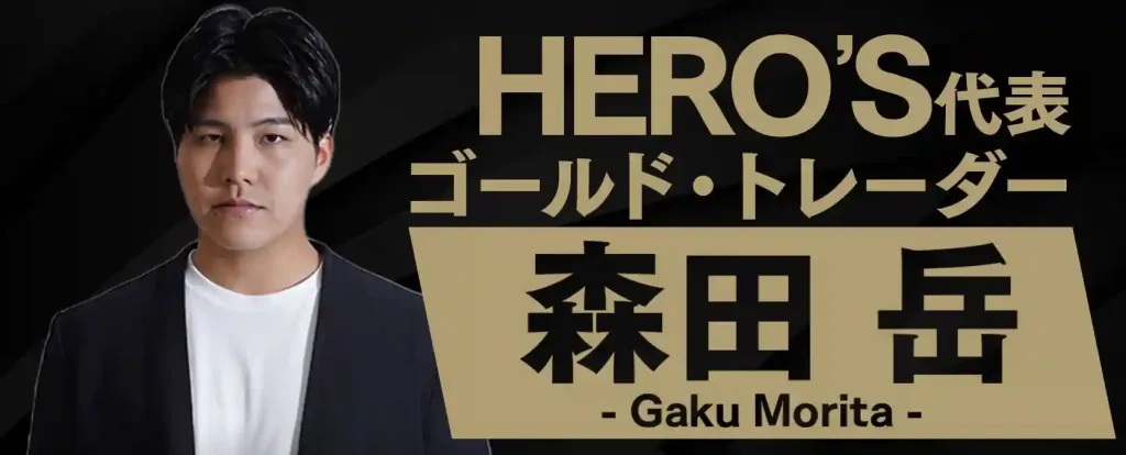 HERO’S│森田岳