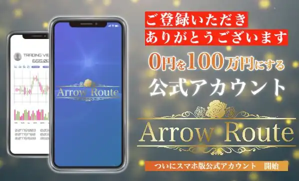 Arrow Route( アロールート)