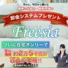 freesia（フリージア）