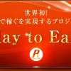Play to Earn(プレイトゥーアーン)