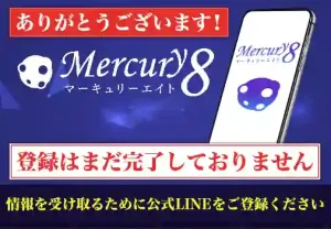 Mercury8(マーキュリーエイト)