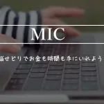 物販スクールMIC＋Subme