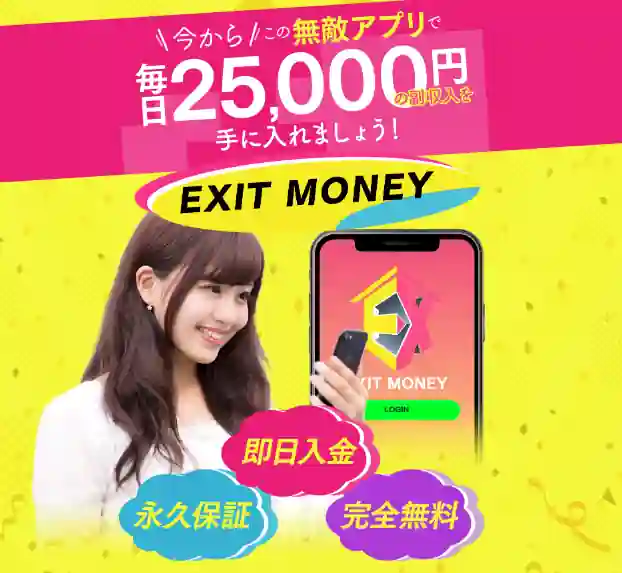 EXIT MONEY(イグジットマネー)