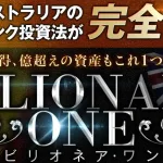 ビリオネアワン(Billionaire One)